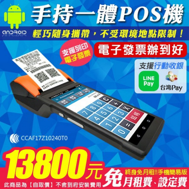 台灣製手持安卓一體式P1 - 取代收銀機 POS365雲端系統 電子發票辦到好, 1個, 手持套餐A-POS機+電子發票