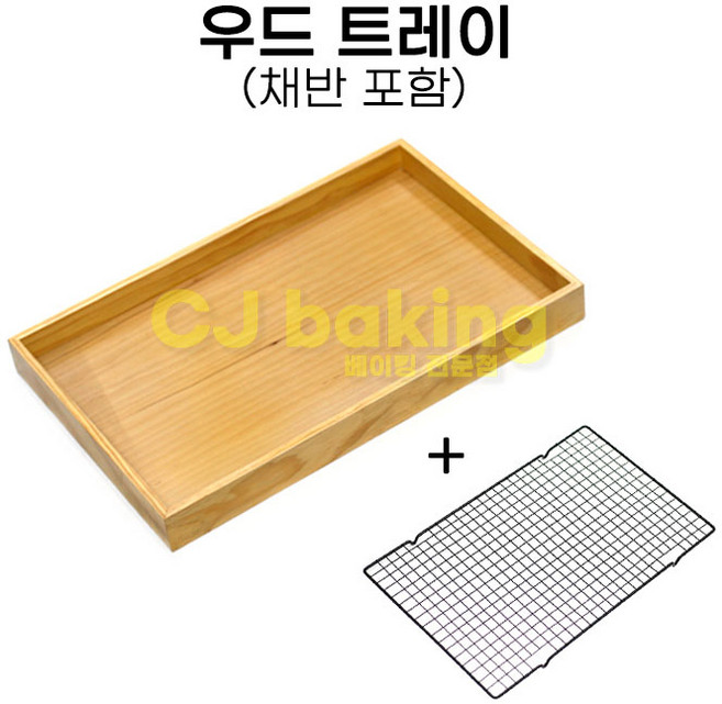 cjbaking 우드 트레이(나무쟁반)+채반포함, 1개