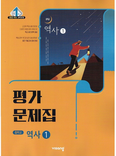 2026년 비상교육 중학교 역사 1 평가문제집 (이병인 교과서편) 중등 2022 개정, 역사영역