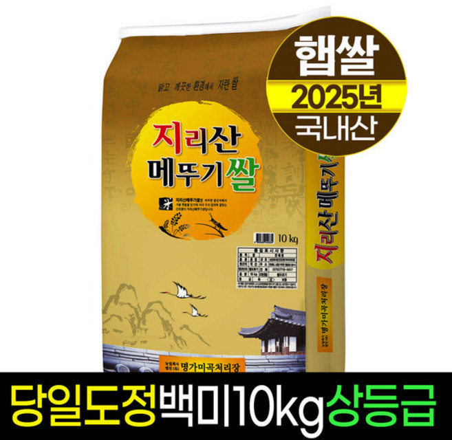 명가미곡 2026년산 햅쌀 지리산 메뚜기쌀 백미 상등급, 지리산메뚜기쌀 /백미10kg/상등급/판매자당일직도정/명, 10kg, 1개