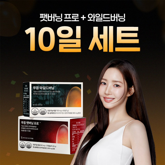 다이어트 10일 세트(푸응 팻버닝 프로+푸응 와일드버닝), 1세트, 10회분