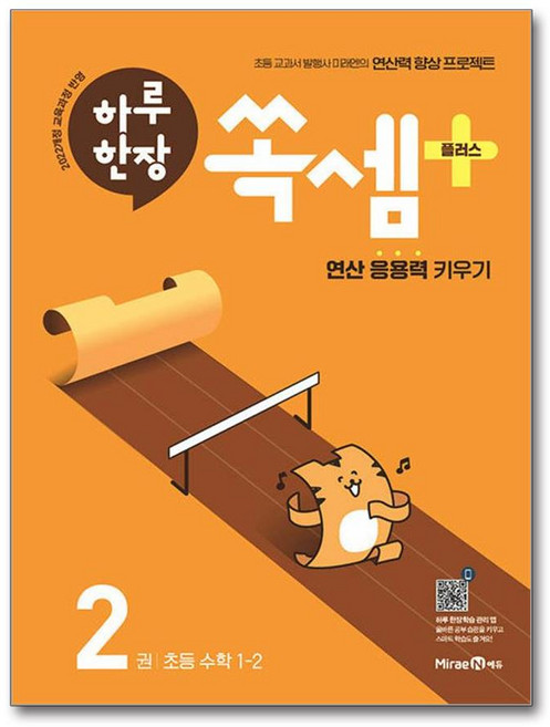 미래엔 하루 한장 쏙셈 플러스 2권 (초등 1-2), 단품없음, 초등1학년