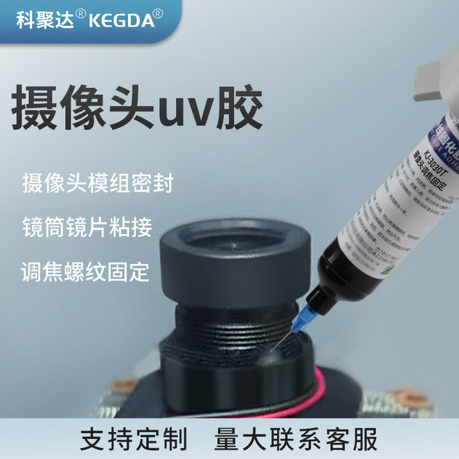 KEGDA 攝像頭UV膠 調焦螺紋固定, 1個, 50g/支