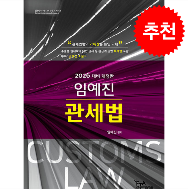 2026 임예진 2차 관세법 + 쁘띠수첩 증정, 세인북스