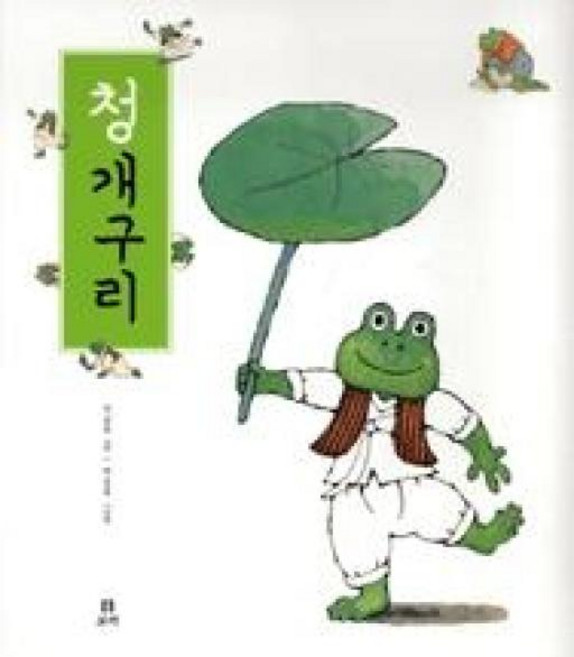 청개구리, 보리