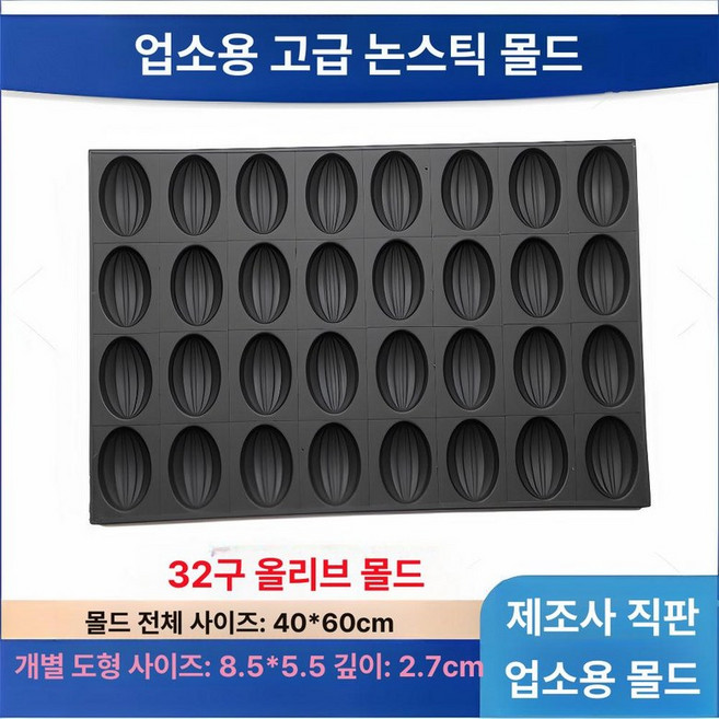 대형 밤모양 베이킹틀 40구 버터떡 마들렌 몰드, 1개