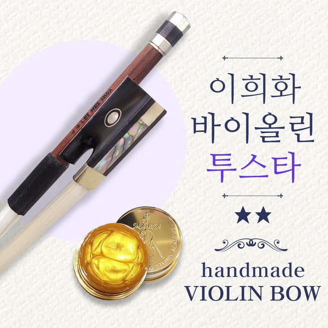 이희화 바이올린활 투스타 수제활 흑단 라운드 중급, 4/4 활만 보내주세요, 1개