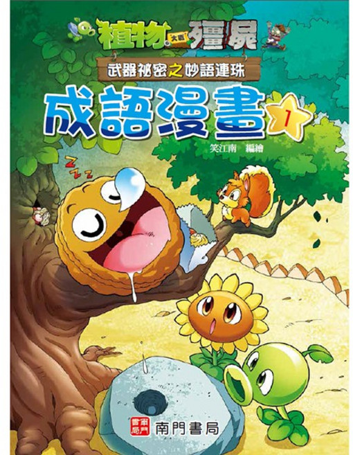 植物大戰殭屍 武器秘密之妙語連珠 成語漫畫1