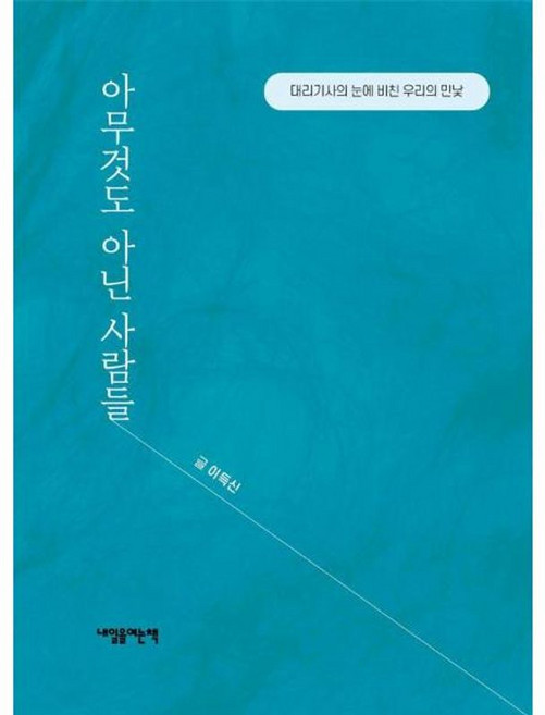 아무것도 아닌 사람들 - 대리기사의 눈에 비친 우리의 민낯, 내일을여는책, 9788977468689
