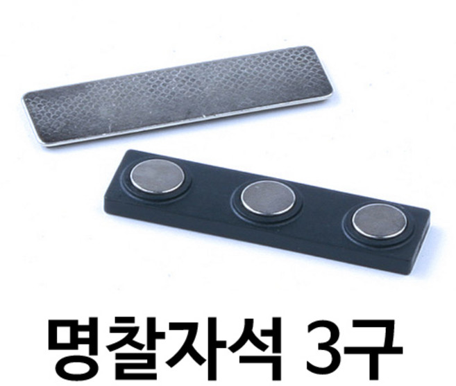 명찰자석 (이름표 자석 자석명찰), 1개