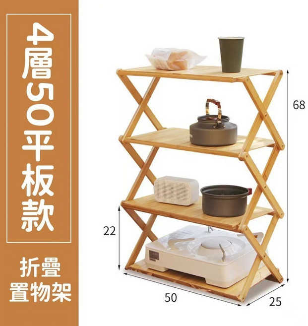 50平板款折疊置物架 露營收納層架 木質摺疊層架, TL049-四層, 1個, 4層