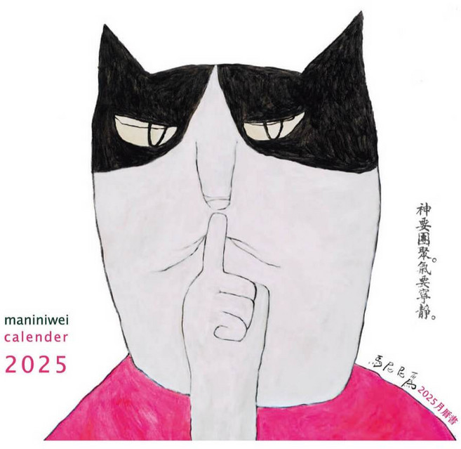 maniniwei 2025 月曆書，神要團聚氣要寧靜