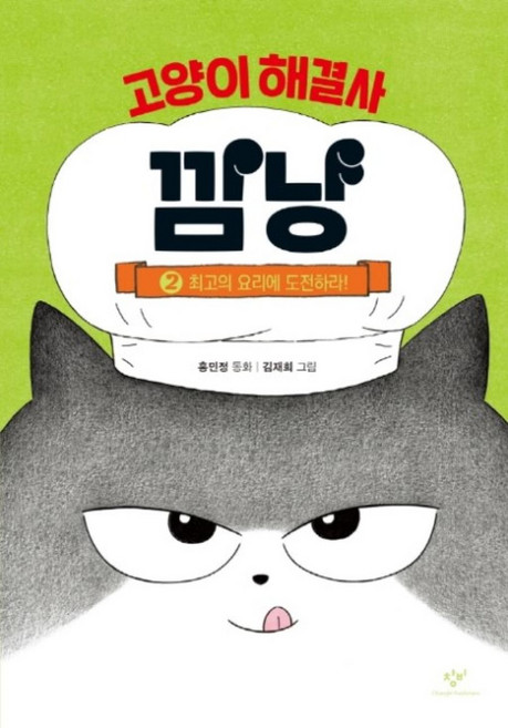고양이 해결사 깜냥 2-최고의 요리에 도전하라, 홍민정, 창비