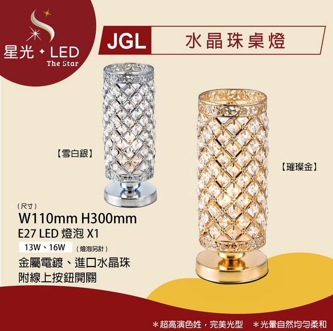 星光 LED JGL-65781&82 北歐現代水晶珠桌燈 臥室燈 氛圍燈 桌燈 檯燈 閱讀燈 床頭燈, 雪白銀 + 16W 白光