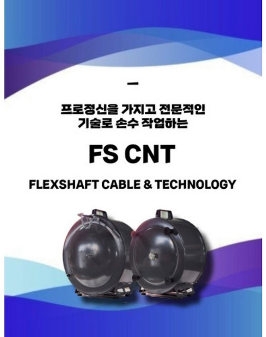 [FS CNT] 스텐(SUS) 6mm 15M 케이블세트 입니다.(드럼케이스 없는 샤프트케이블입니다.), 1개
