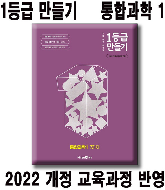 1등급 만들기 통합과학1 721제 / 2022 개정 교육과정 반영