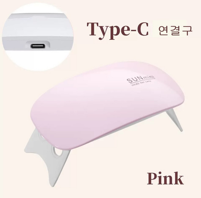 쥬리뷰티 젤 네일 램프 미니 포켓 휴대용 램프 분리형, 1개, 핑크