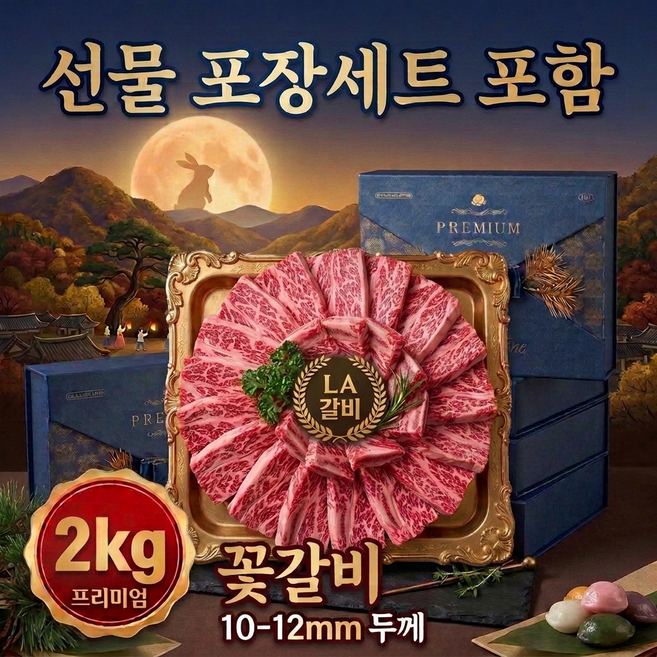 2위 - LA 갈비 꽃갈비 기름 제거 마블링 좋은 추석 선물 세트, 2kg, 1박스