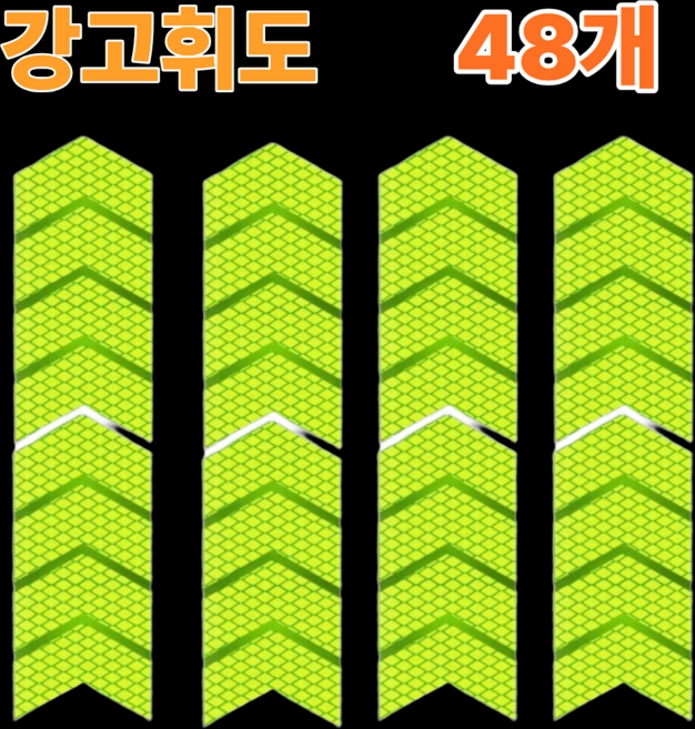 리온드 물에도 접착력 최강 고휘도 화살표 반사 테이프, 형광, 48개