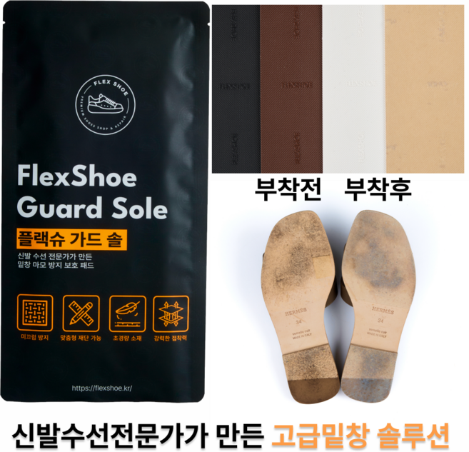 구두 운동화 신발 밑창 보강 패드 플렉슈가드솔 뒷굽 마모 방지 초강력 접착 미끄럼 방지 국내제작, 1세트, 투명색1mm
