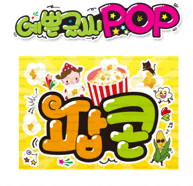 ( 팝콘 ) " 피오피 A4사이즈 " POP (완제품)_(내용 수정 불가X ) _ 옥외용 UV코팅! 완벽방수! _ (오후3시전주문 당일출고) s692