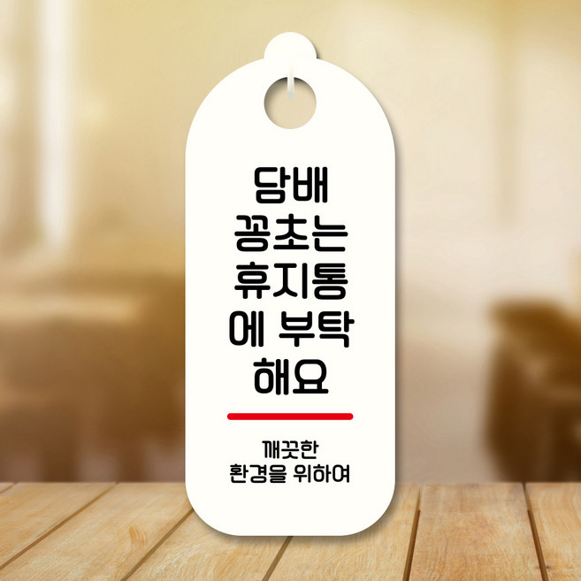 뭉키데코 표지판 안내판 팻말 푯말 실내 도어사인 주문 제작 출력_S9_212_담배꽁초는 휴지통, S9 화이트, 1개