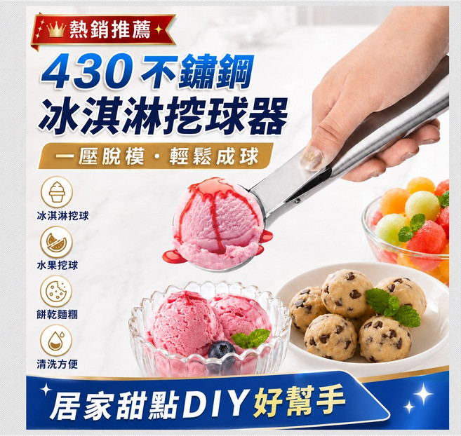 430不鏽鋼冰淇淋挖球器，居家甜點DIY好幫手, 挖冰器-冰淇淋, 1個