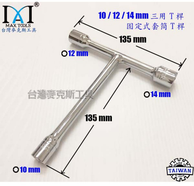 台灣麥克斯工具 機車T型套筒板手 三用T桿 10mm 12mm 14mm 台灣製, 1個