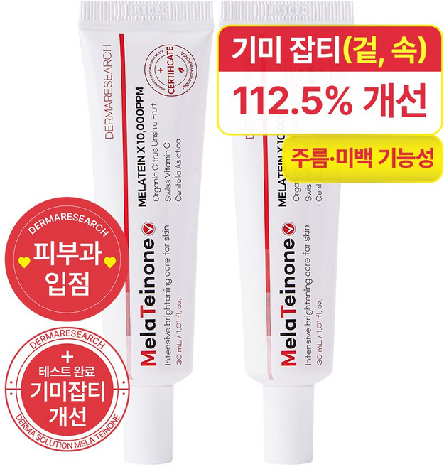 [피부과입점]더마리서치 멜라티논 기미크림 23.67%개선 스위스 비타민C 제주산 청귤추출물 미백 기미 잡티 색소침착, 2개, 30ml