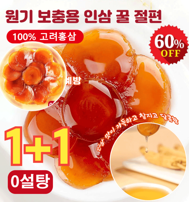 1+1 [8년근] 원기 보충용 인삼 꿀 절편 홍삼절편 천연 무첨가/제철 신선한 인삼, 45g*(2+2), 1개입