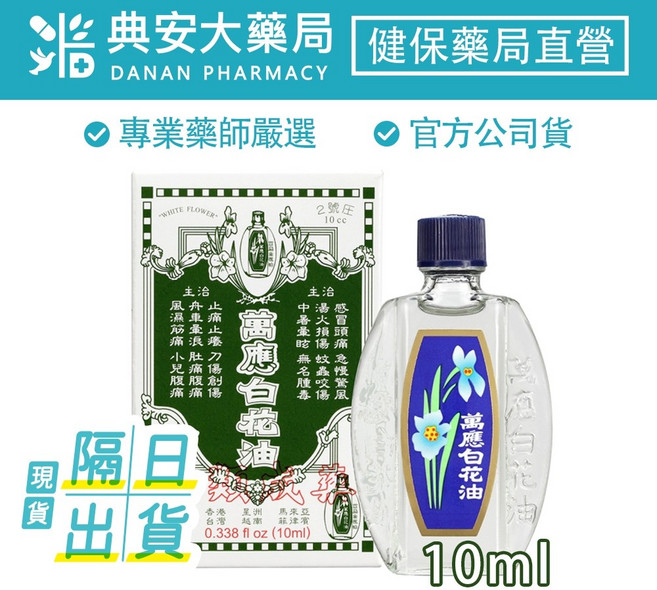 萬應白花油 舒緩提神, 1個, 5ml