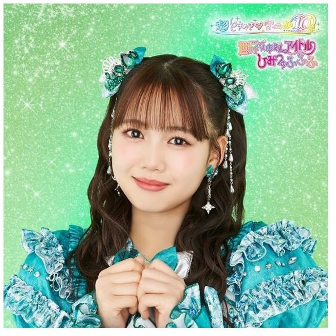 초 도키메키 센덴부 白抜きのハート記号 宣伝部 Artist 오디오 CD 앨범 세계에서 가장 아이돌 / 비밀의 후후후 SG 요시카와 히요리반 일본 발송, 초 도키메키 센덴부 白抜きのハート記号 宣伝部 Artis