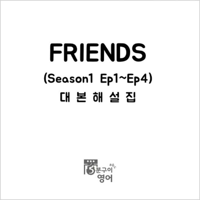 미드 프렌즈 시즌1 Ep1-4 대본해설집 (영어독학 쉐도잉 드라마영어 스크립트 회화 ), 스프링제본