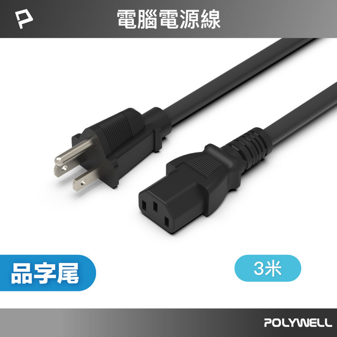 POLYWELL 寶利威爾 品字線電腦電源線 VCTF耐熱線材 BSMI認證, 1個, 3m