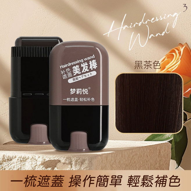 梦莉悦 美髮棒 遮蓋白髮補色筆, 美髮3-補色遮蓋美髮棒-黑茶色, 1個