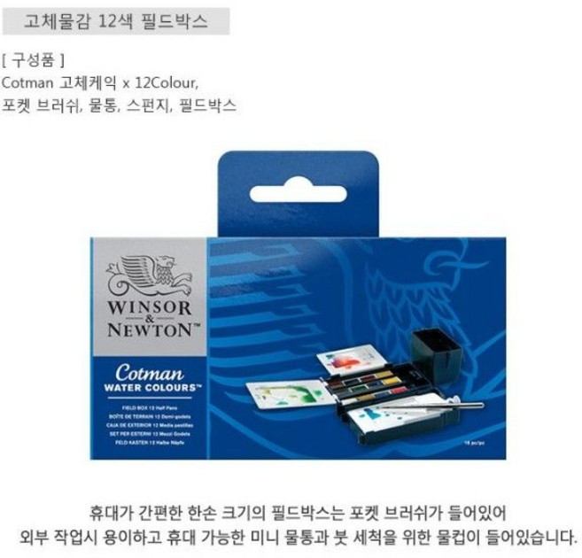 [윈저앤뉴튼] 코트만 고체물감 필드박스 12색 특가판매