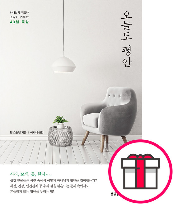 오늘도 평안 - 생명의말씀사 앤 스윈델 + 말씀카드 5종 세트 증정, 단품