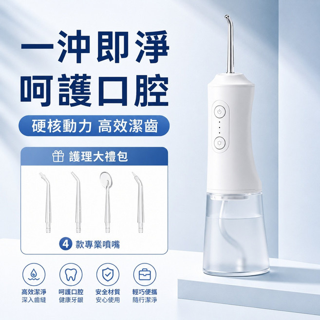 電動沖牙器 4款專業噴嘴 精準潔淨 呵護口腔, 白色, DH01-1(白）