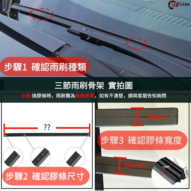 SE 汽車配件 專車專用雨刷膠條, 《三節式》寬度10mm,19吋(475mm)