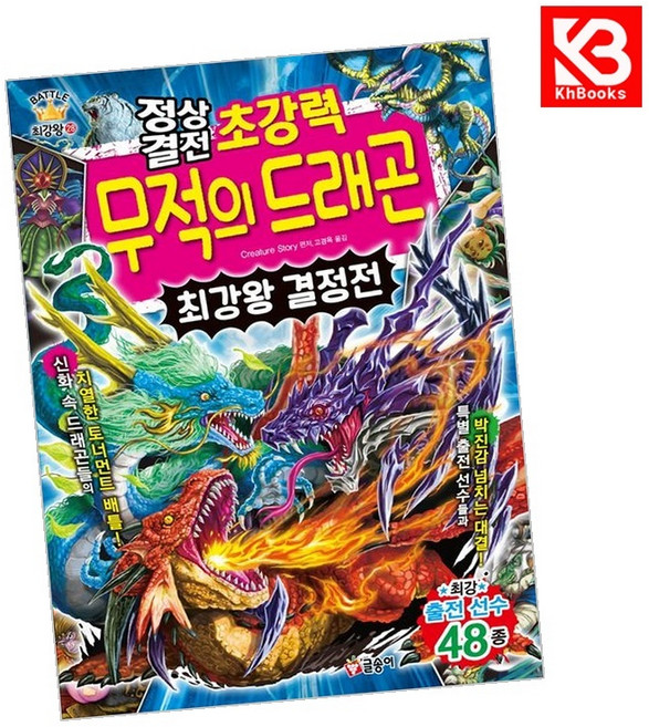 정상결전 초강력 무적의 드래곤 최강왕 결정전 책 + 책갈피 [KHBOOKS]
