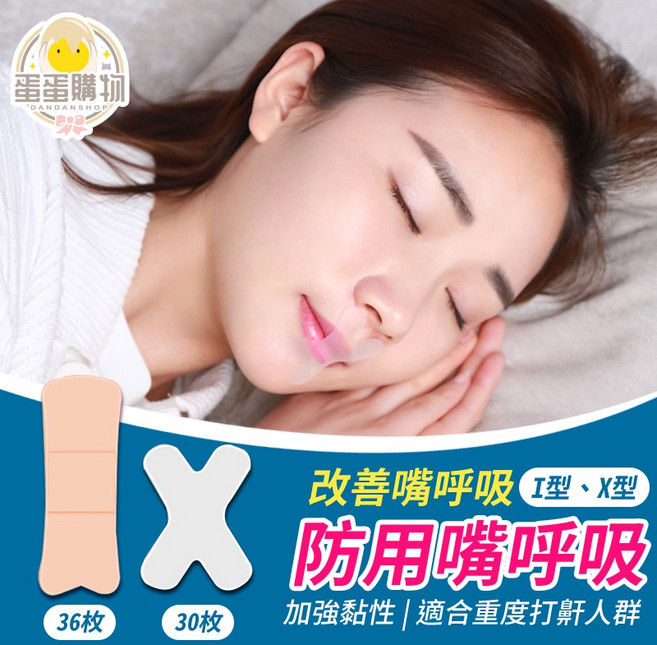 閉嘴貼 兒童睡覺輔助貼 打呼膠帶 呼吸貼 嘴貼 止鼾貼 矯正貼, 1個, I型/膚色 /單售