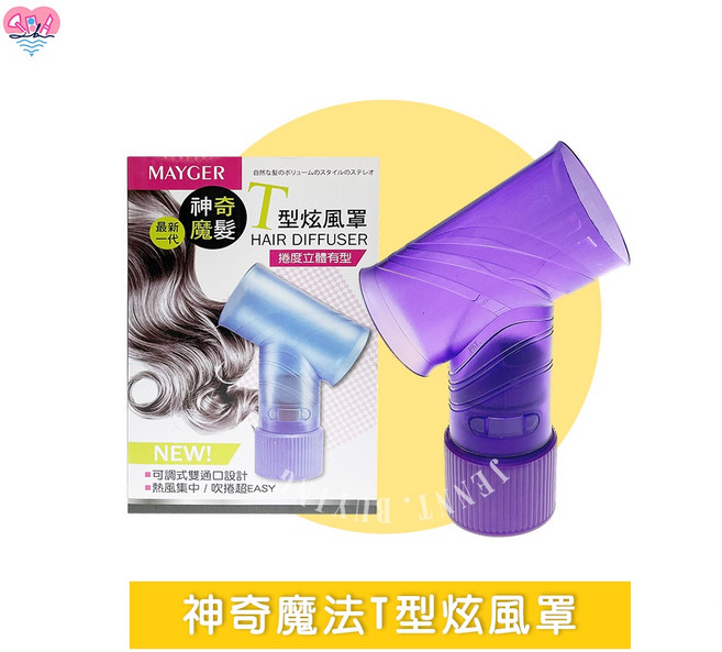 神奇魔法型熱風罩，大波浪捲髮適用，實體店熱銷, 1個, MAYGER神奇魔法T型熱風罩 紫色