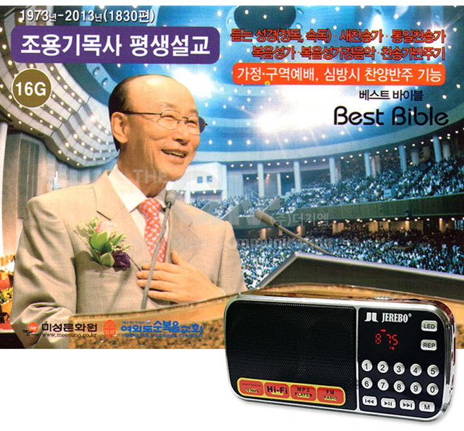 베스트바이블 조용기 목사 평생설교 16G 기독교 전자성경 찬송가 복음성가, 1개