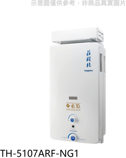 莊頭北topax TH-5107ARF-NG1 即熱式恆溫熱水器 節能省空間 安全防護