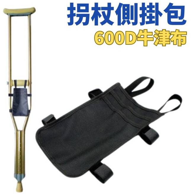 拐杖側掛包 600D牛津布 多功能收納袋, 1個, NA