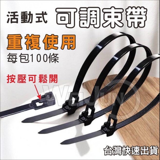 可調式束帶 重複使用 活用式束線帶 鬆緊可調 扎線帶 尼龍 束帶 可退式 可鬆式 束帶 一包100條, 1個