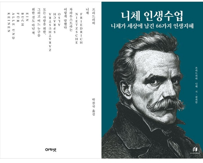 [하나북 세트] 차라투스트라는 이렇게 말했다＋니체 인생수업