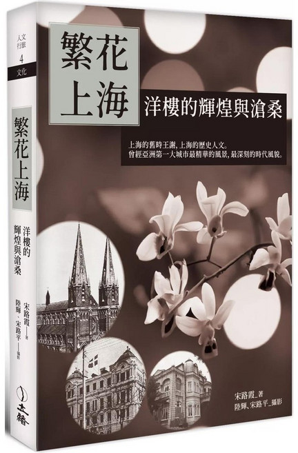 立緒 繁花上海：洋樓的輝煌與滄桑