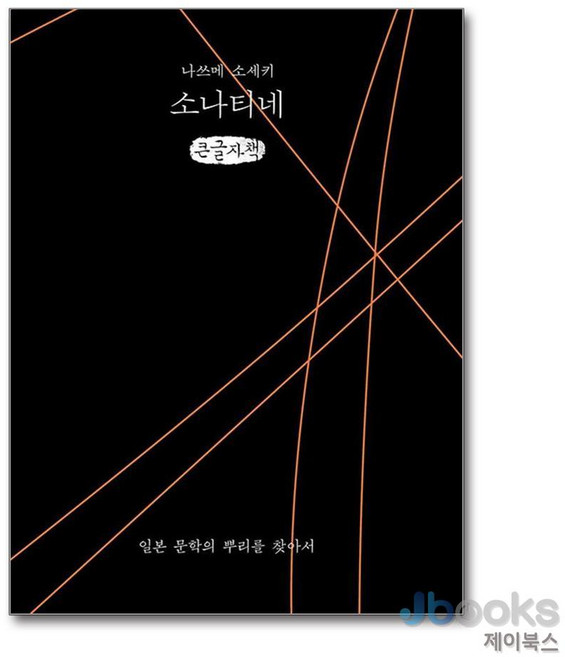 [제이북스] [큰글자도서] 소나티네 - 일본 문학의 뿌리를 찾아서, 이소노미아