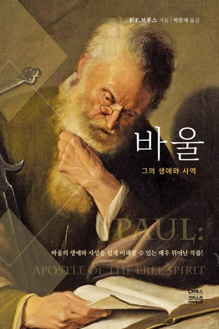 바울:그의 생애와 사역, F.F.브루스, CH북스(크리스천다이제스트)